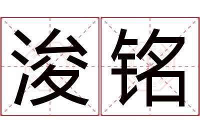 浚意思名字|浚字取名寓意及含义